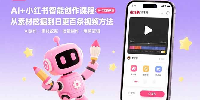 AI+小红书智能创作课程：19个实操案例 从素材挖掘到日更百条视频方法-77so