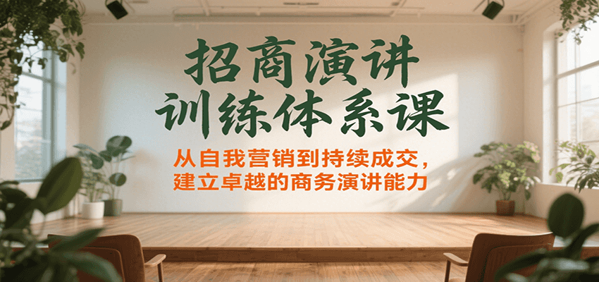招商演讲训练体系课，从自我营销到持续成交，建立卓越的商务演讲能力-77so