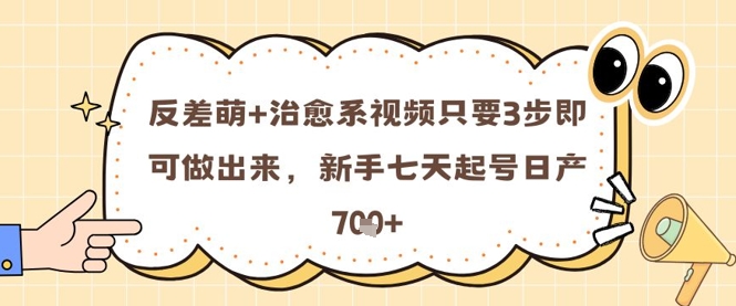 反差萌+治愈系视频只要3步即可做出来，新手七天起号日产7张-77so