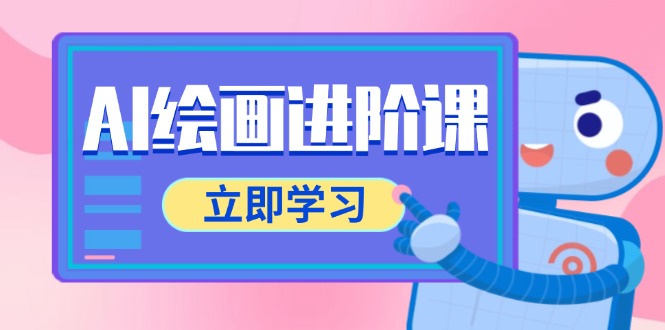AI绘画进阶课，涵盖电商摄影等多领域，PS操作与AI工具使用全面教学-77so