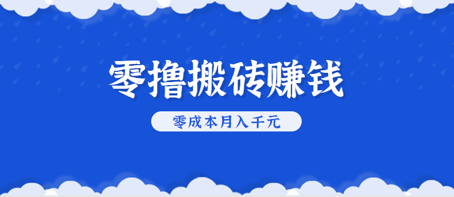零撸搬砖，不用剪视频不用做直播，只需一部手机就能轻松月收入几千上万元-77so