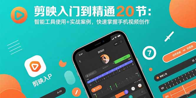 剪映入门到精通20节：智能工具使用+实战案例，快速掌握手机视频创作-77so