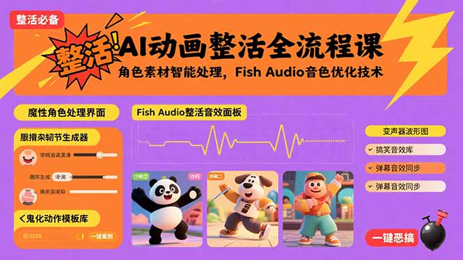 AI动画整活全流程课，角色素材智能处理，Fish Audio音色优化技术-77so