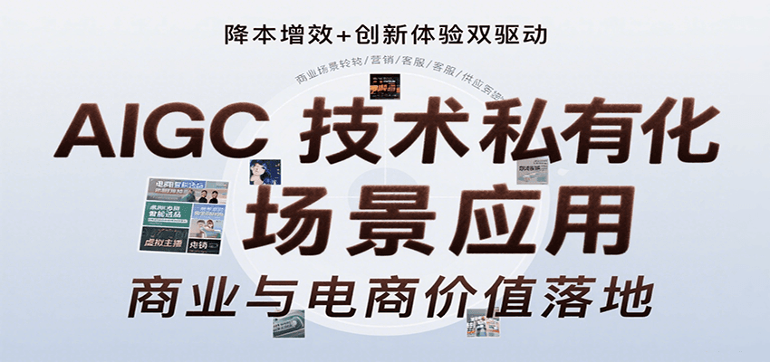 AIGC技术私有化场景应用，内容创作/视觉设计/私有化部署/商业应用/电商运营等-77so