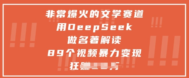 非常爆火的文学赛道，用deepseek做名著解读 ，89个视频暴力变现1w+-77so