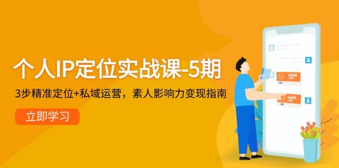 个人IP定位实战课-5期，3步精准定位+私域运营，素人影响力变现指南-77so