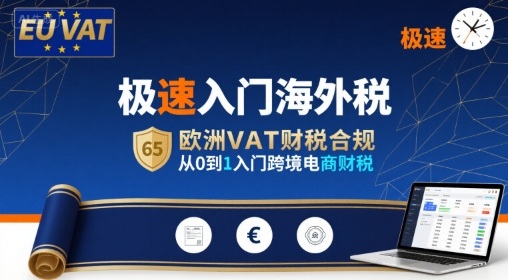 极速入门海外税，欧洲VAT财税合规，从0到1入门跨境电商财税-77so