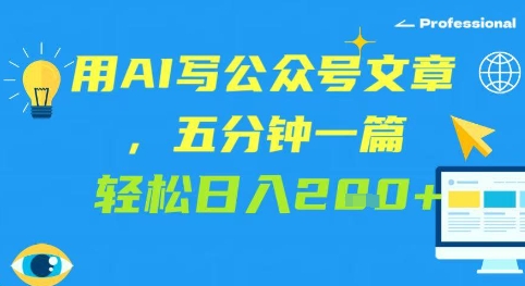 用AI写公众号文章，五分钟一篇 轻松日入2张-77so