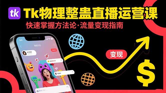 Tk物理整蛊直播跨境运营：快速掌握整蛊类直播的运营方法论，实现流量变现-77so