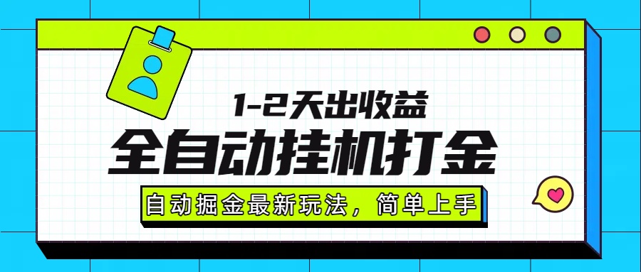 最新全自动打金玩法单日收益1000-2000-77so