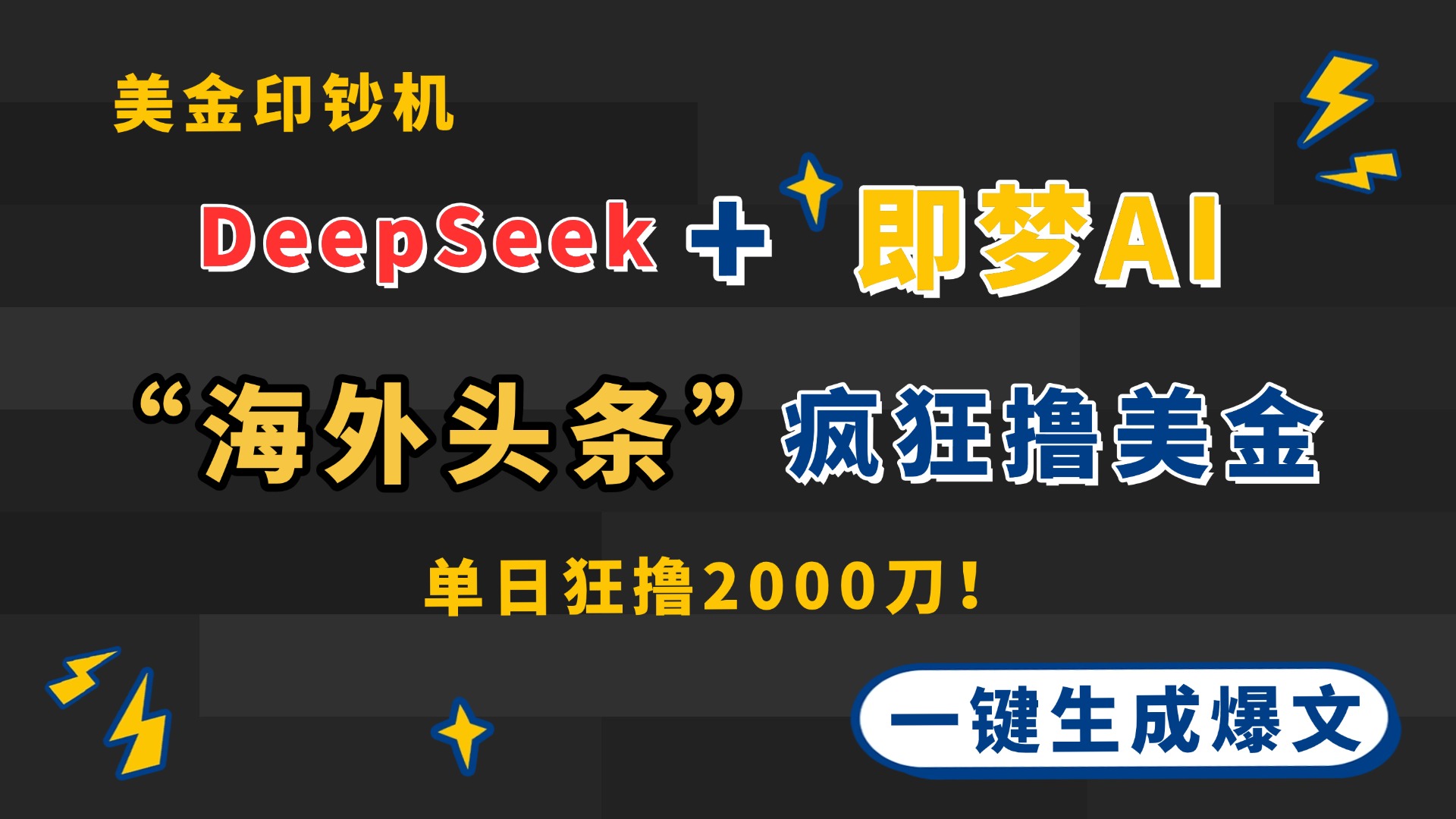 DeepSeek+即梦AI出海，美金印钞机，在“海外头条”疯狂撸美金，一键生…-77so
