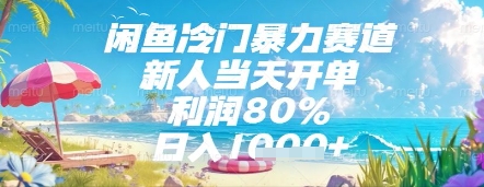 闲鱼冷门暴力赛道，新人当天开单，利润80%，日入几张，长期可做【揭秘】-77so