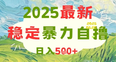 2025最新暴力自撸项目，日入5张+，可矩阵操作【揭秘】-77so