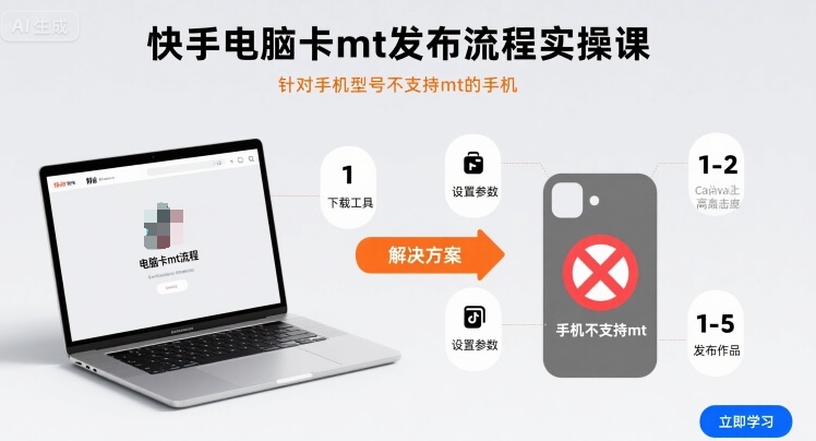 快手电脑卡mt发布流程实操课，针对手机型号不支持mt的手机-77so