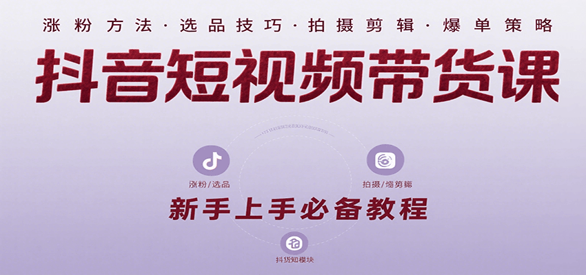 抖音短视频带货课：涵盖涨粉、选品、拍摄、剪辑等，教实操，助你从0到1实现爆单-77so