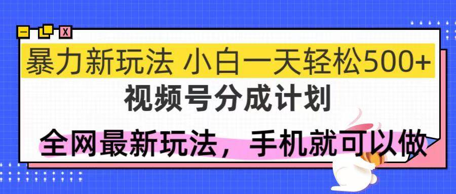 （14815期）视频号分成计划，全网最暴力玩法，新手一天也能轻松500+-77so
