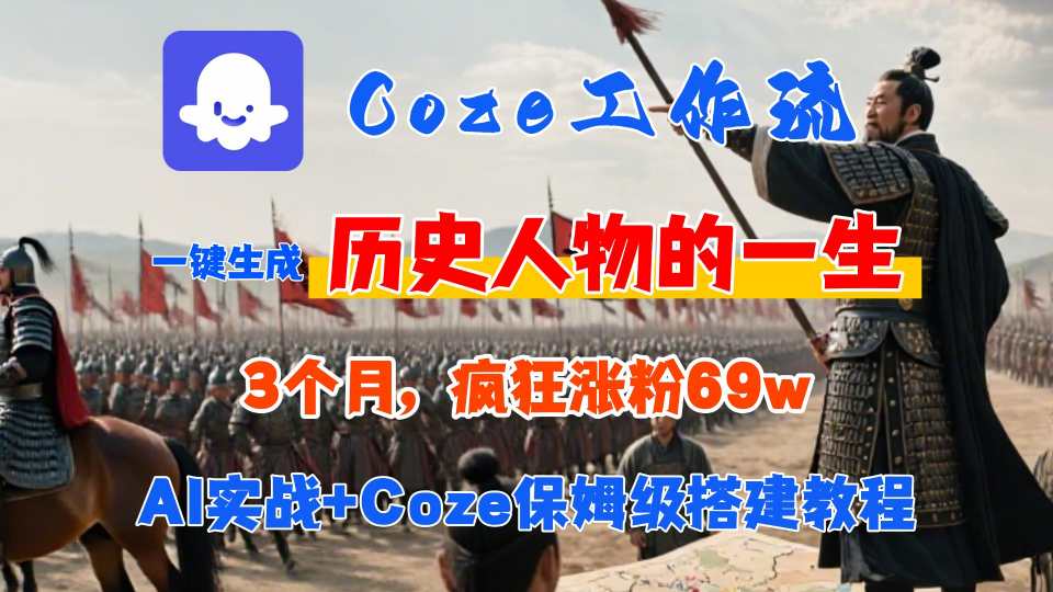 Coze工作流从0-1保姆级搭建教程，3个月涨粉69W，AI智能体一键生成历史人物一生视频，3分钟出一条，条条万赞-77so