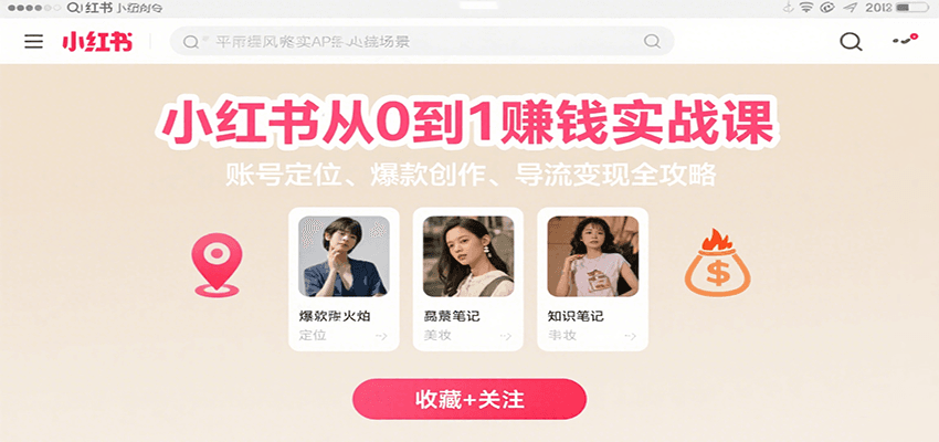 小红书从0到1赚钱实战课：账号定位、 爆款创作 、导流变现全攻略-77so