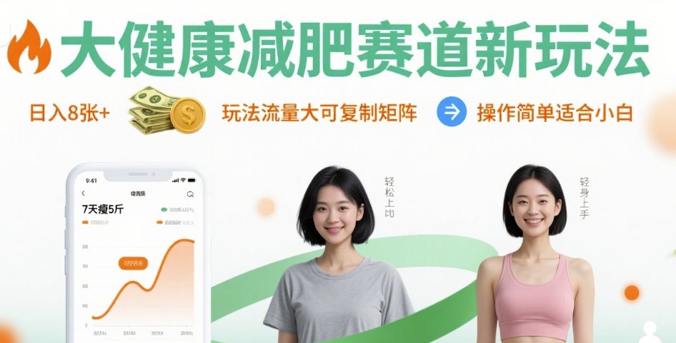 大健康减肥赛道新玩法日入8张，玩法流量大可复制矩阵，操作简单适合小白-77so