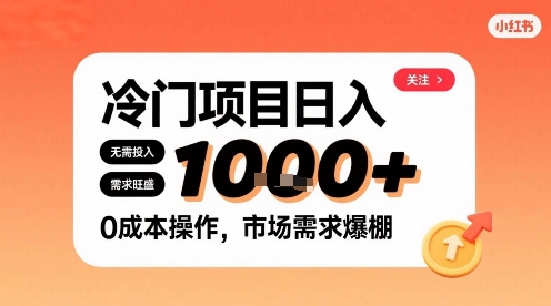 在小红书上发现个冷门路子，需求不小，零成本操作，每天能有1k进账-77so