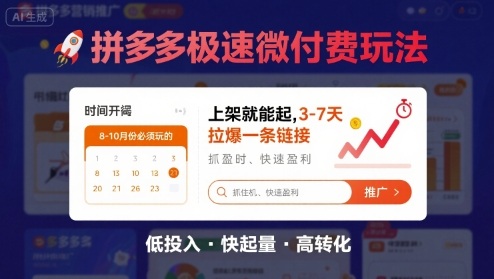 8月26号拼多多极速微付费玩法，8-10月份必须玩的，上架就能起，3-7天拉爆一条链接-77so