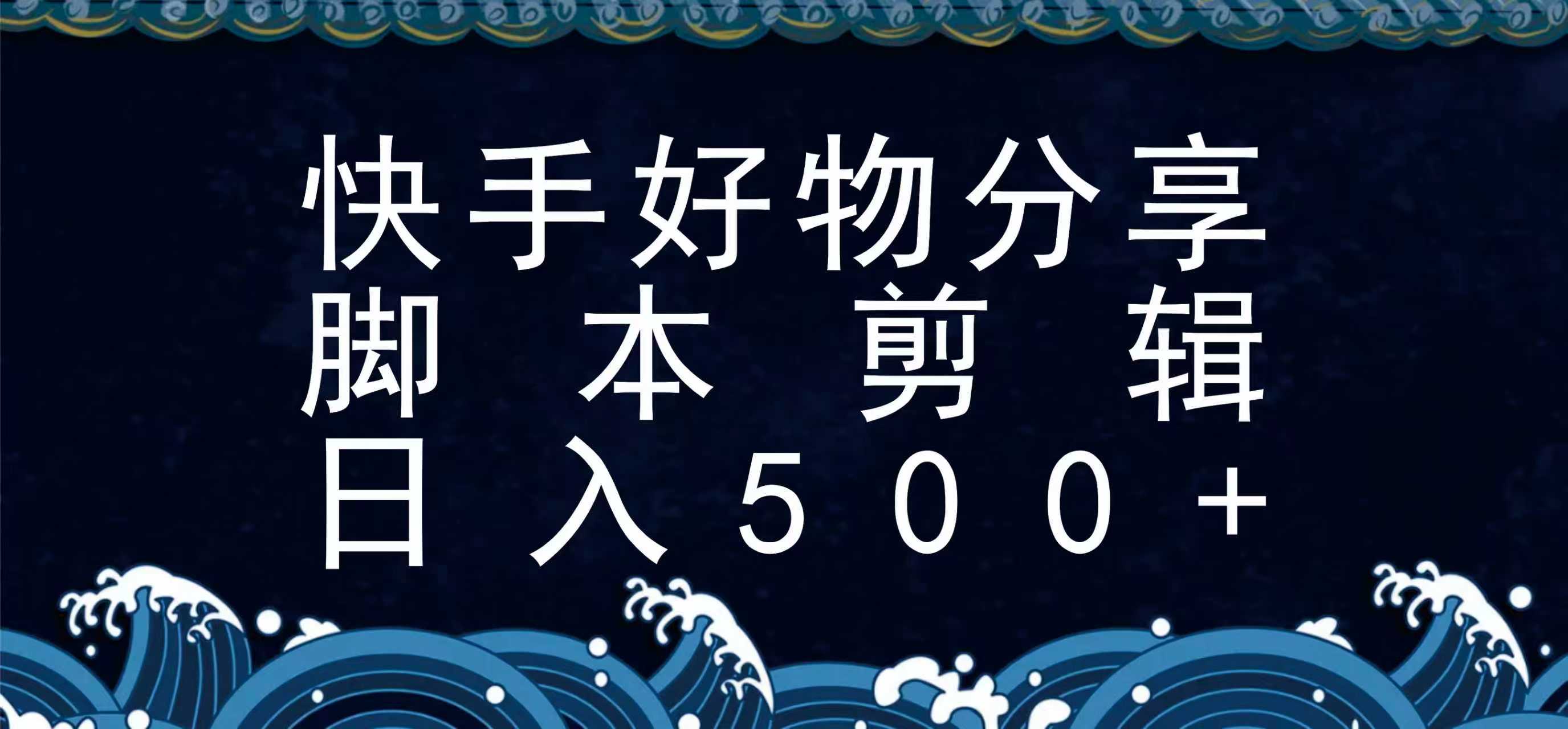 快手脚本好物分享全新玩法，无需真人出镜无需找素材，一个脚本搞定-77so