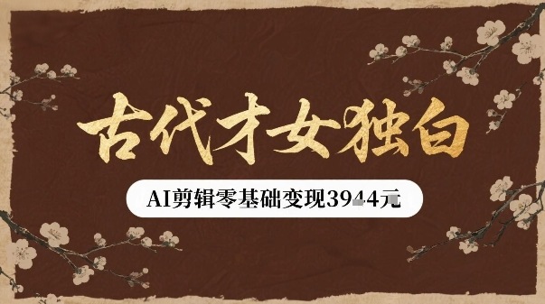 古代才女独白视频新玩法单条视频变现多张，AI剪辑零基础即可上手-77so