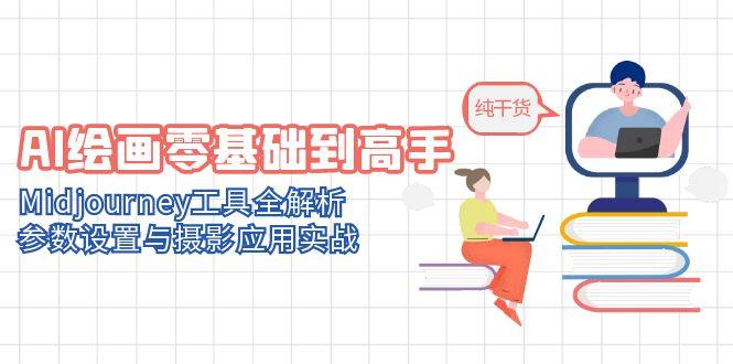 AI绘画零基础到高手，Midjourney工具全解析，参数设置与摄影应用实战-77so