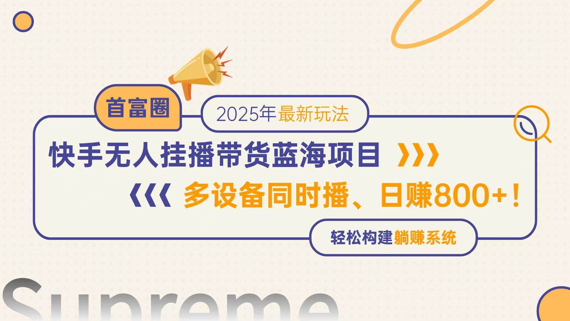 （14823期）快手无人直播带货蓝海项目，日赚800+，多设备同时播，轻松构建躺赚模式-77so