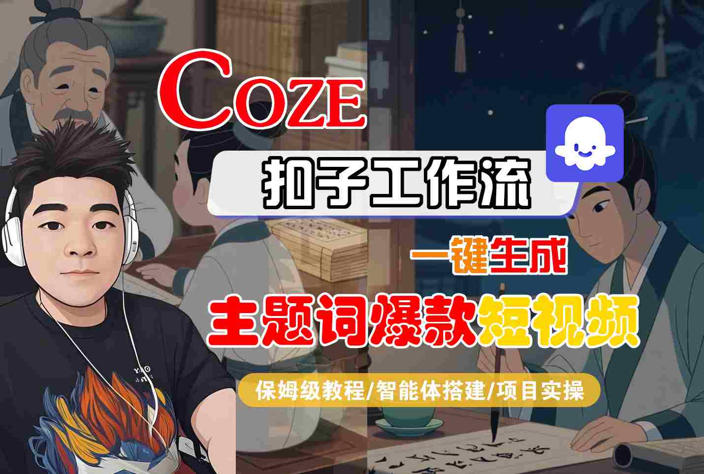 COZE扣子工作流一键生成主题词爆款短视频，保姆级教程-智能体搭建-项目实操-77so