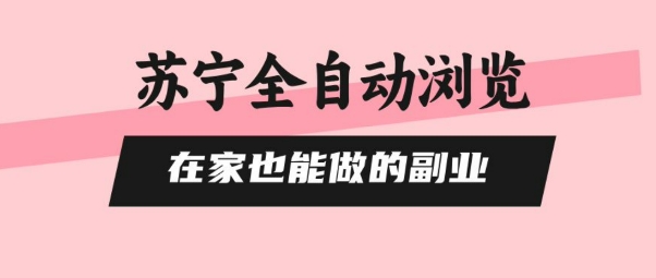 苏宁全自动浏览，在家也能做的副业，无需人工，0风控，单机日入5张+，直接矩阵开干【揭秘】-77so