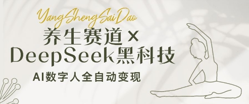 养生赛道+DeepSeek黑科技：AI数字人全自动变现，小白也能月入过W-77so