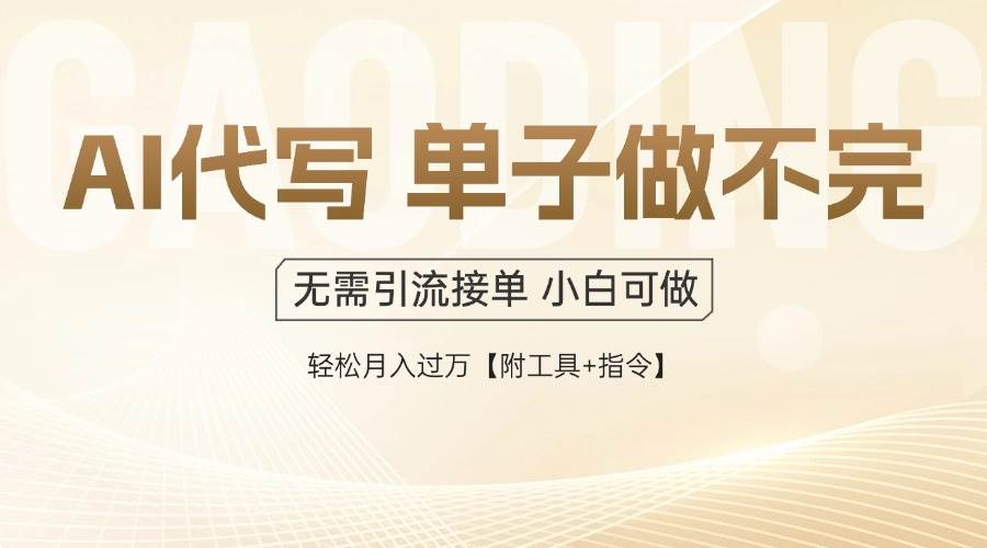 （14773期）AI代写接单，多劳多得，单子接不完，轻松月入过万【附工具+指令】-77so