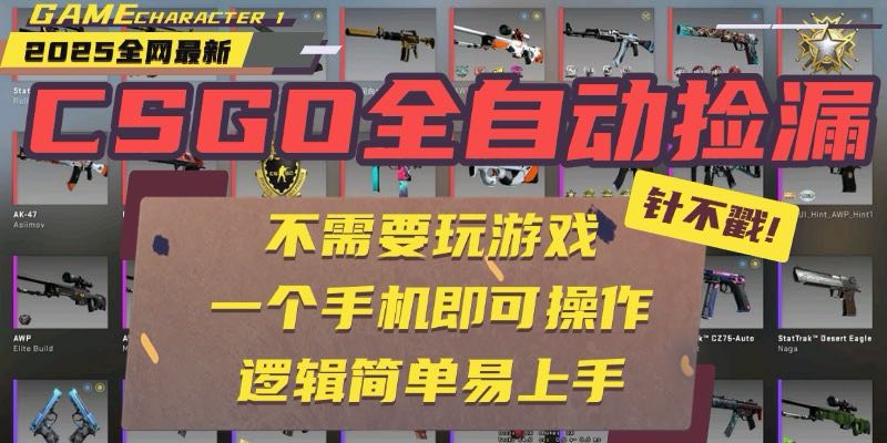 CSGO自动捡漏项目，最新玩法，不用挂机不用玩游戏，一个手机即可操作。…-77so