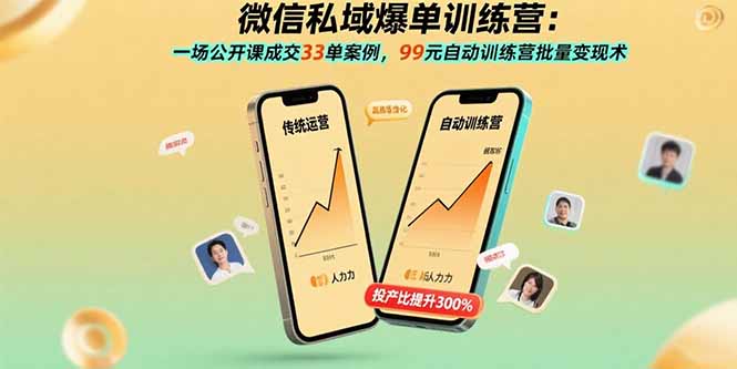 微信私域爆单训练营：一场公开课成交33单案例，99元自动训练营批量变现术-77so