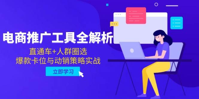 （14869期）电商推广工具全解析，直通车+人群圈选，爆款卡位与动销策略实战-77so
