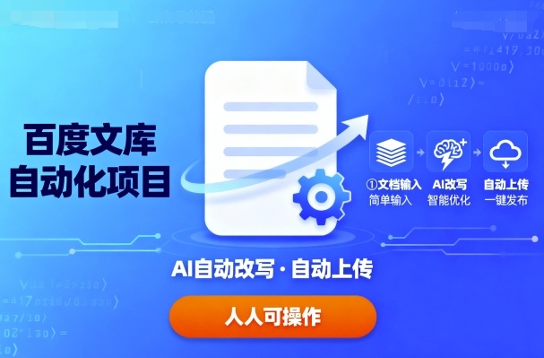 百度文库自动化项目：文档自动AI改写，自动上传，人人都可以操作-77so
