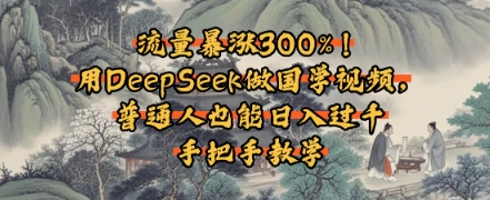 流量暴涨300%！用DeepSeek做国学视频，普通人也能日入过k-77so