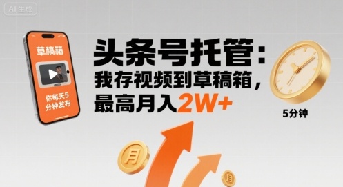 【头条号托管 】我存视频到草稿箱，你每天5分钟发布，最高月入2W+【揭秘】-77so