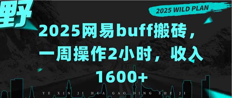 2025网易buff搬砖，一周操作2小时，收入1600+-77so
