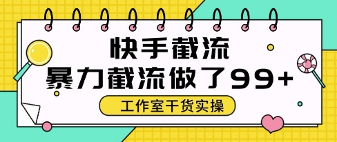 快手暴力截流玩法，全自动无需人工，每日单号50+精准客资【揭秘】-77so