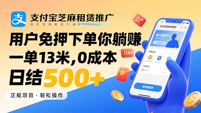 支付宝芝麻租赁推广，用户免押下单你躺赚，一单13米，0成本日结500+-77so