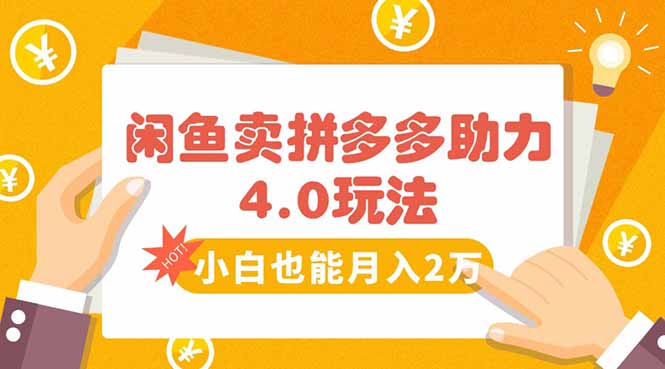 闲鱼卖拼多多助力项目4.0玩法，蓝海市场小白也能日入1000-77so