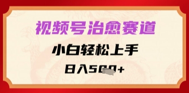 视频号治愈赛道，小白轻松上手，日入多张-77so