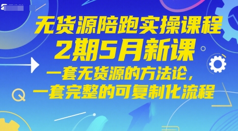 无货源陪跑实操课程2期5月新课，一套无货源的方法论，一套完整的可复制化流程-77so