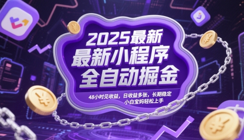 2025最新小程序全自动掘金，48小时见收益，日收益多张，长期稳定，小白宝妈轻松上手【揭秘】-77so