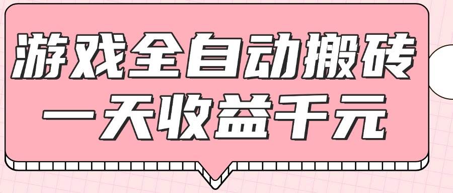 （14877期）游戏全自动打金搬砖，一天收益1000+，0基础无脑操作-77so