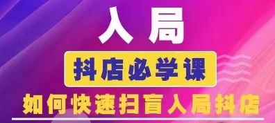 抖音商城运营课程(更新25年5月)，入局抖店必学课， 如何快速扫盲入局抖店-77so
