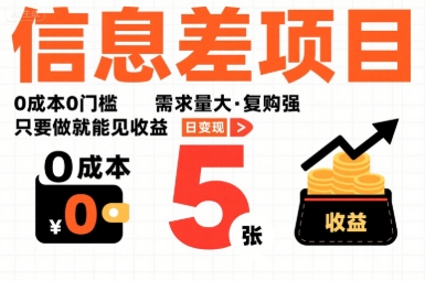 一个信息差项目，0成本0门槛，需求量大，复购强，只要做就能见收益，一天变现5张【揭秘】-77so