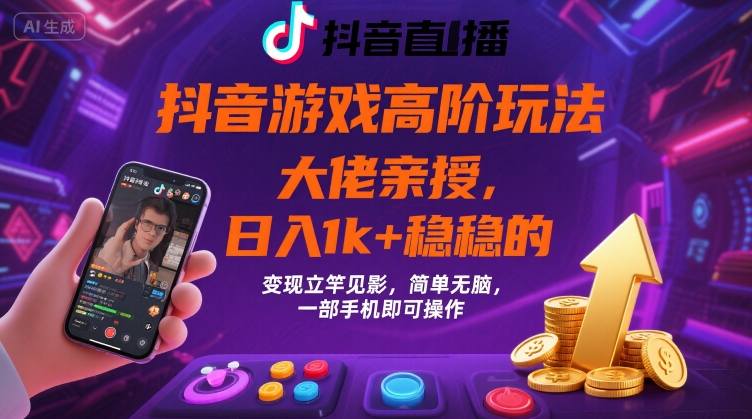 抖音游戏大佬高阶玩法，日入 1k + 稳稳的，变现立竿见影，简单无脑，一部手机即可操作【揭秘】-77so